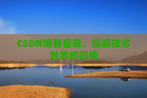 CSDN博客目录，探索技术世界的指南