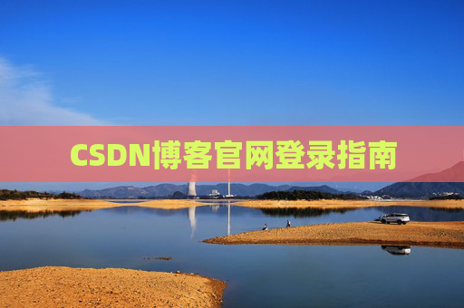 CSDN博客官网登录指南